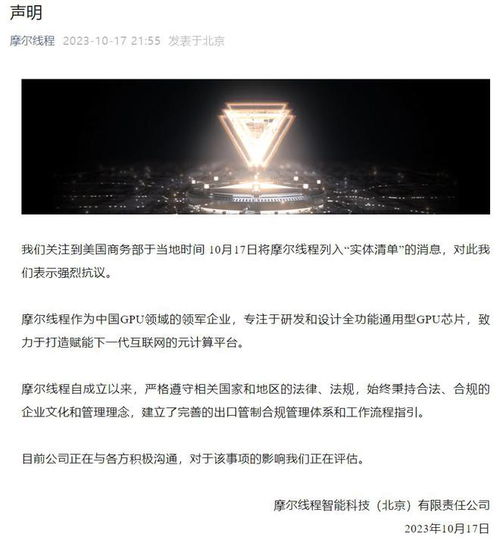 摩爾線程就遭美國(guó)商務(wù)部列入實(shí)體清單發(fā)表嚴(yán)正聲明 強(qiáng)烈抗議，將持續(xù)自主創(chuàng)新